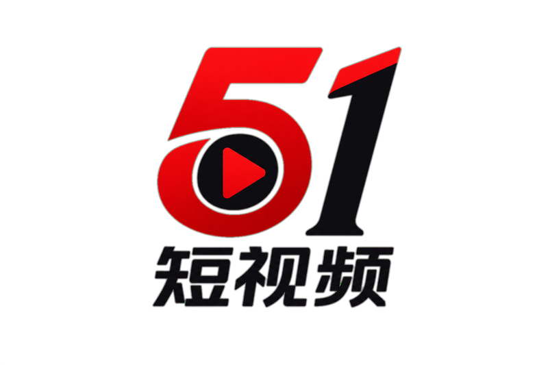 51短视频