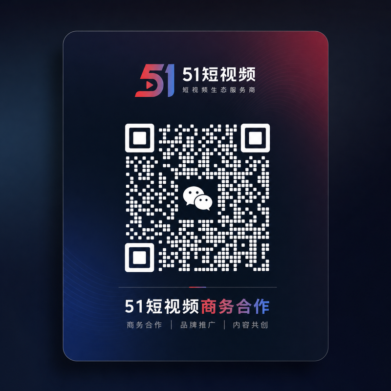 51短视频商务合作二维码