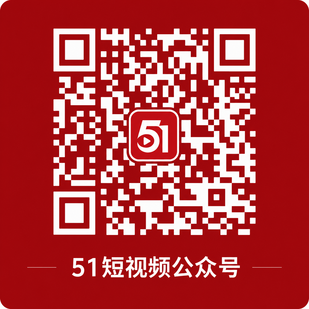 51短视频公众号二维码